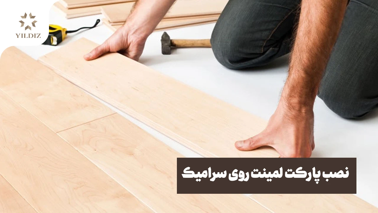 نصب پارکت لمینت روی سرامیک و سنگ