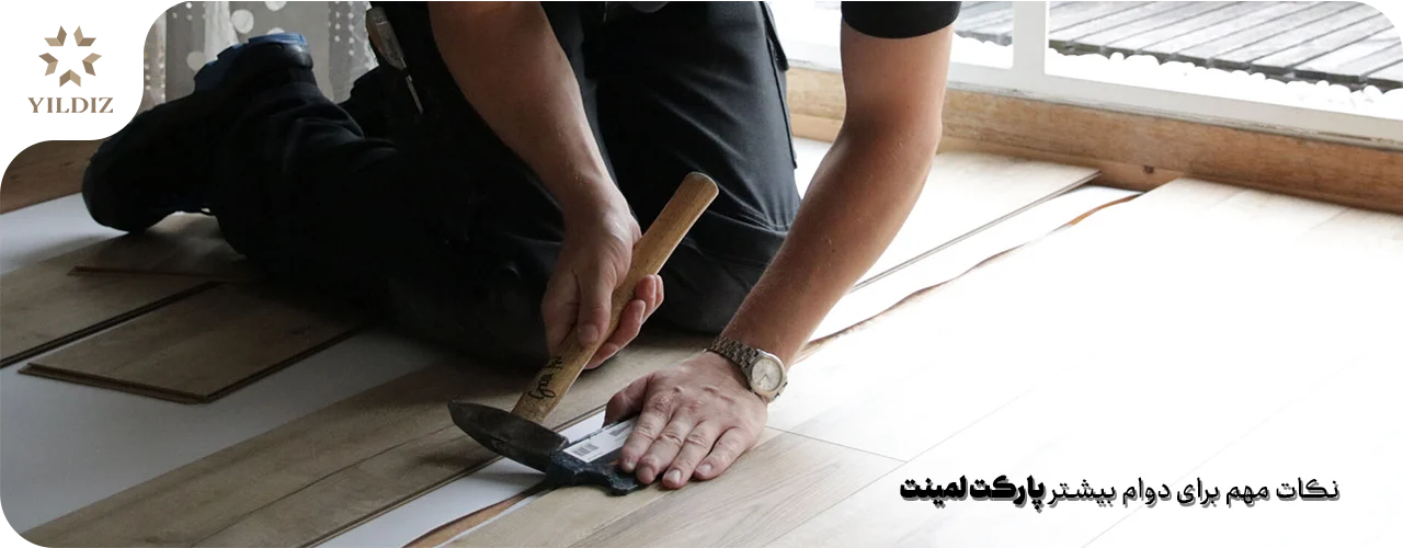 نکات مهم برای دوام بیشتر پارکت لمینت