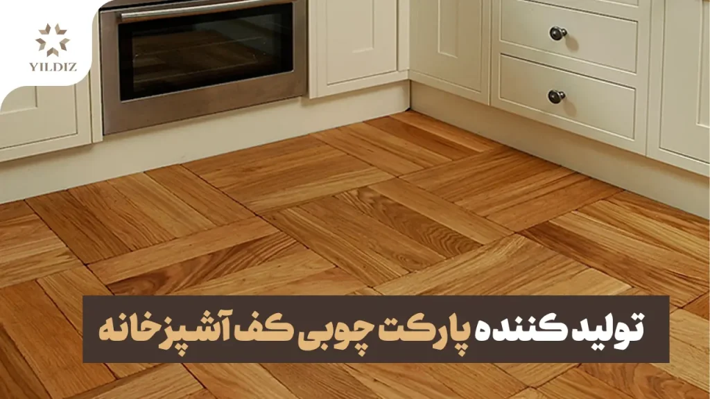 بهترین تولید کننده پارکت چوبی کف آشپزخانه