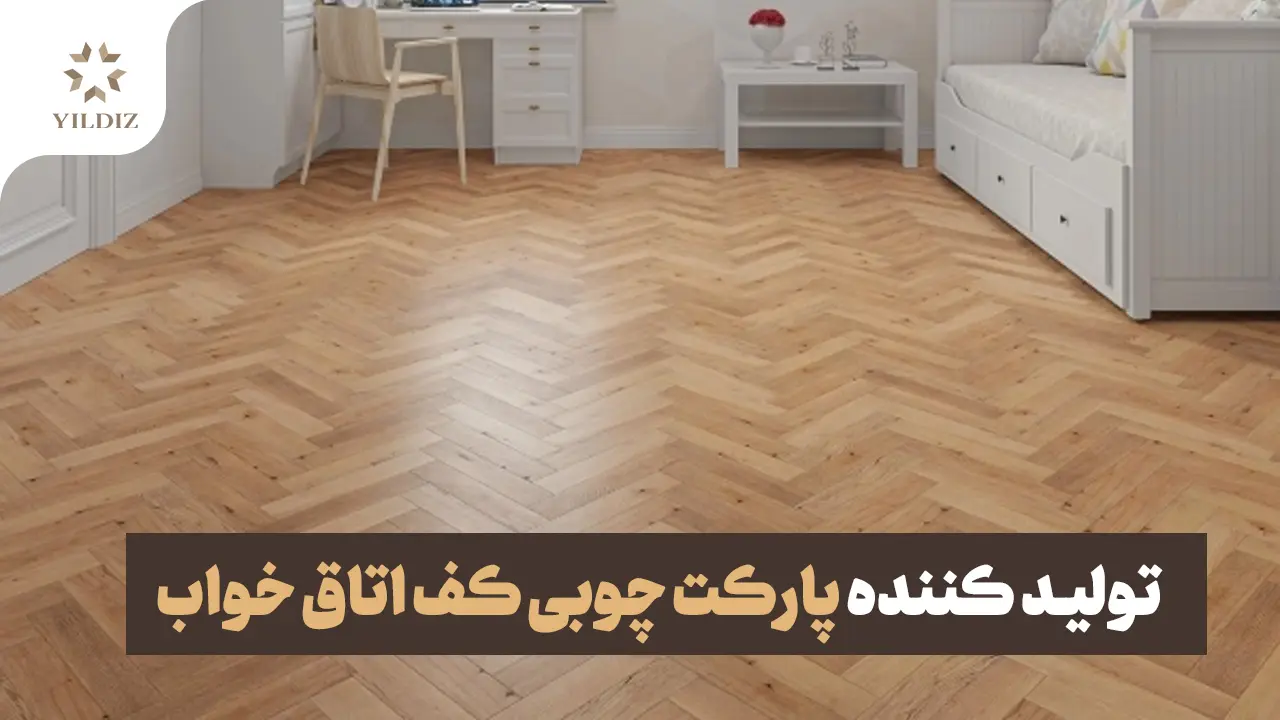 بهترین تولید کننده پارکت چوبی کف اتاق خواب