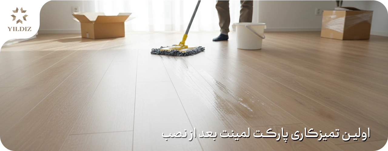 اولین تمیزکاری پارکت لمینت بعد از نصب