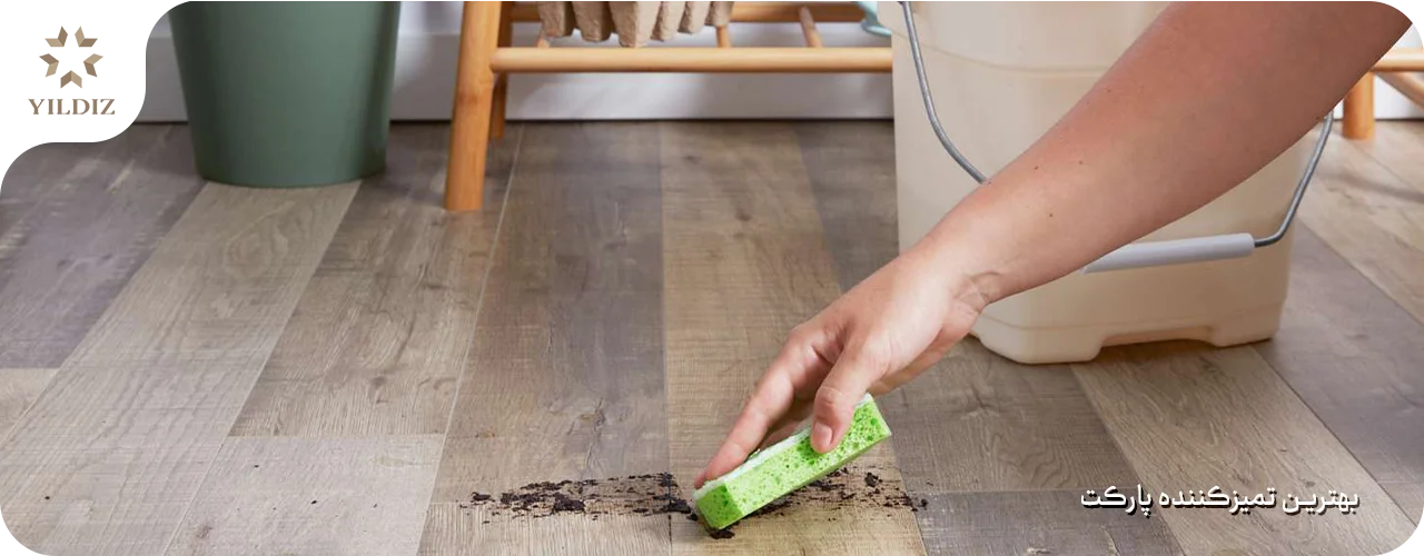 بهترین تمیزکننده پارکت لمینت