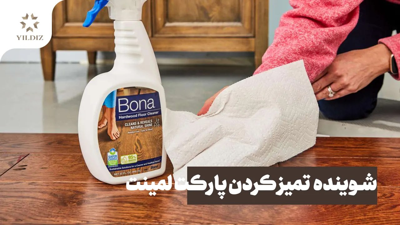 بهترین شوینده ها برای تمیز کردن پارکت لمینت