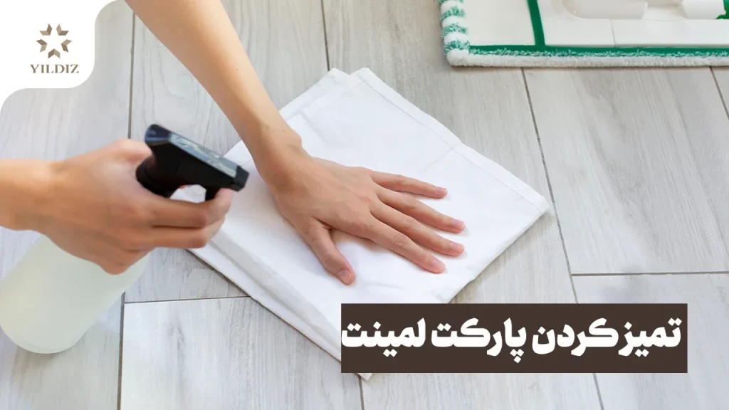 تمیز کردن پارکت لمینت