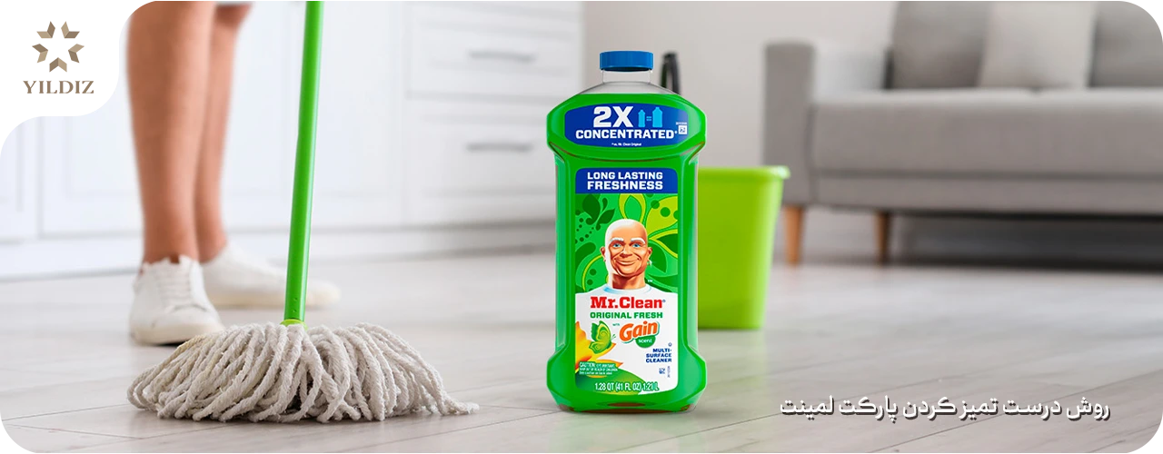 روش درست تمیز کردن پارکت لمینت