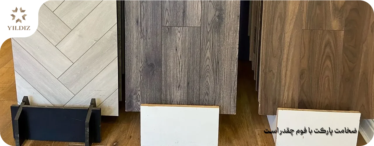 بهترین ضخامت پارکت لمینت + راهنمای انتخاب 2 ضخامت پارکت با فوم چقدر است