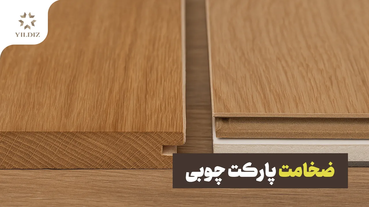 ضخامت پارکت لمینت