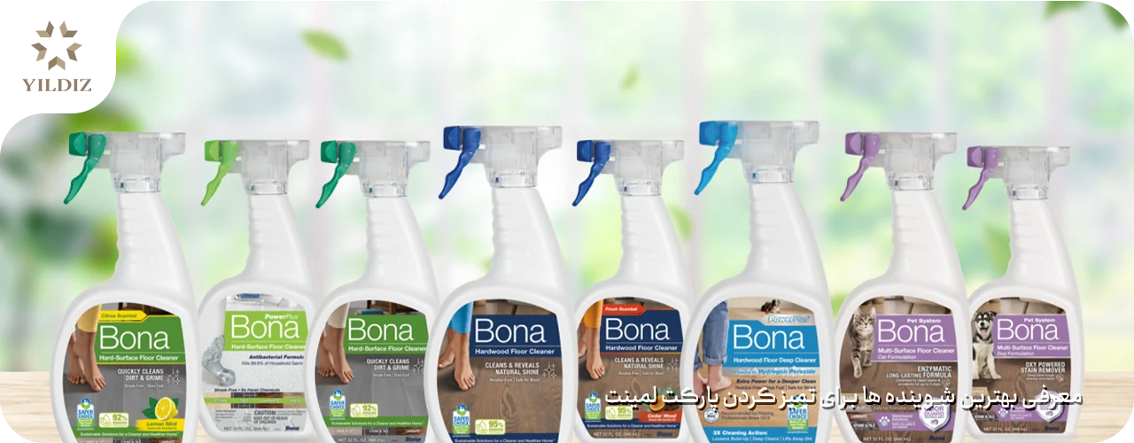 معرفی بهترین شوینده ها برای تمیز کردن پارکت لمینت