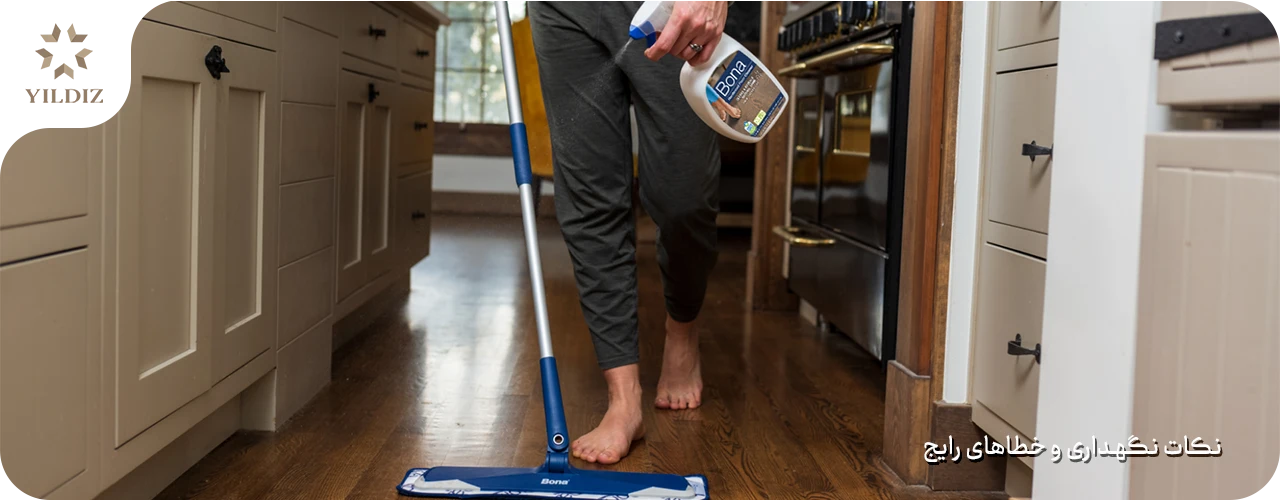 نکات نگهداری و خطاهای رایج 