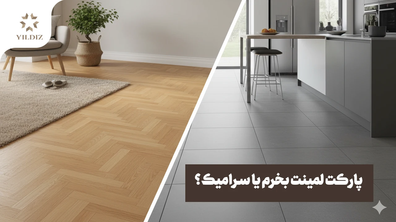 پارکت لمینت بخرم یا سرامیک؟
