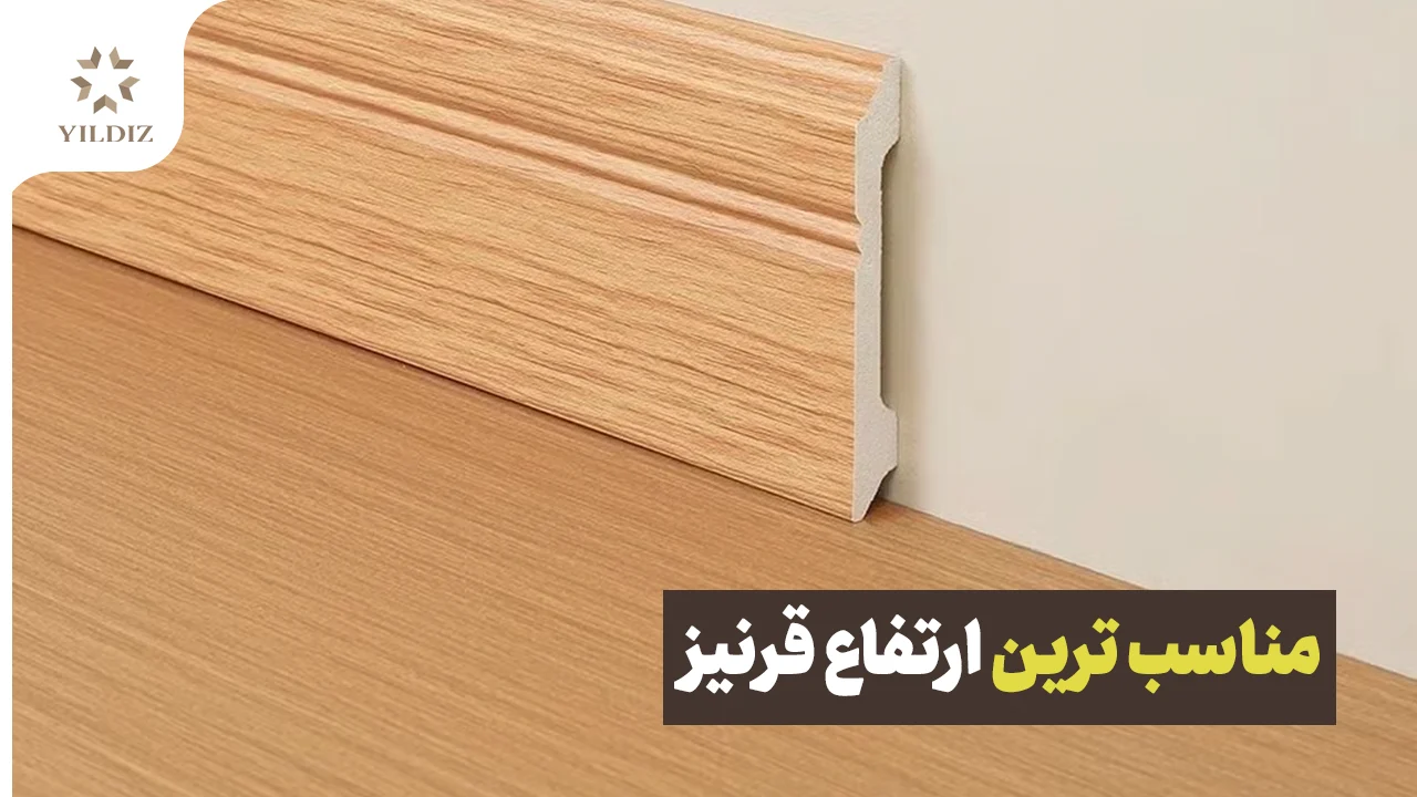 بهترین ارتفاع قرنیز چقدر است؟ 1 ارتفاع قرنیز