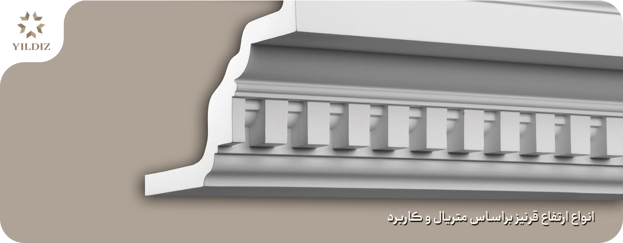 بهترین ارتفاع قرنیز چقدر است؟ 2 انواع ارتفاع قرنیز براساس متریال و کاربرد