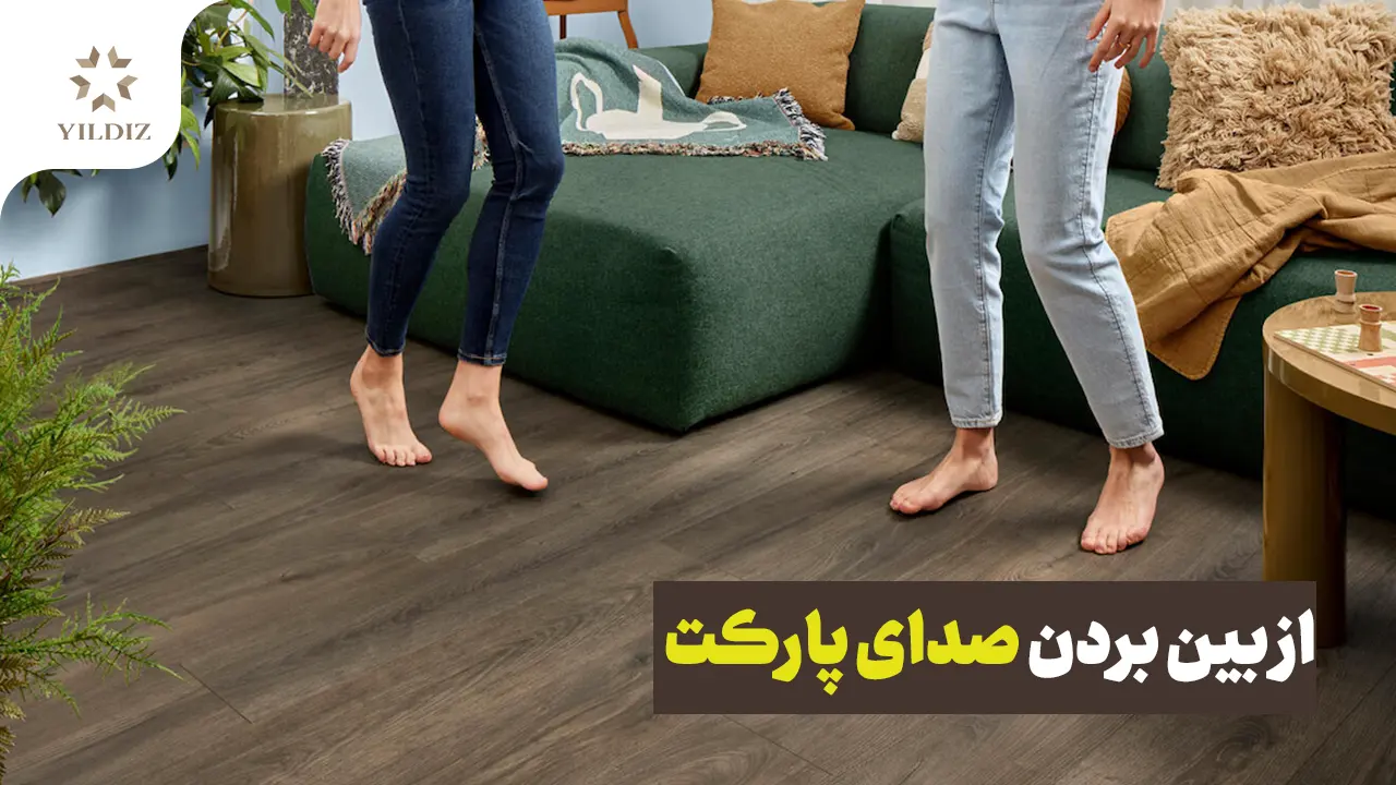 از بین بردن صدای جیر جیر پارکت 1 از بین بردن صدای پارکت