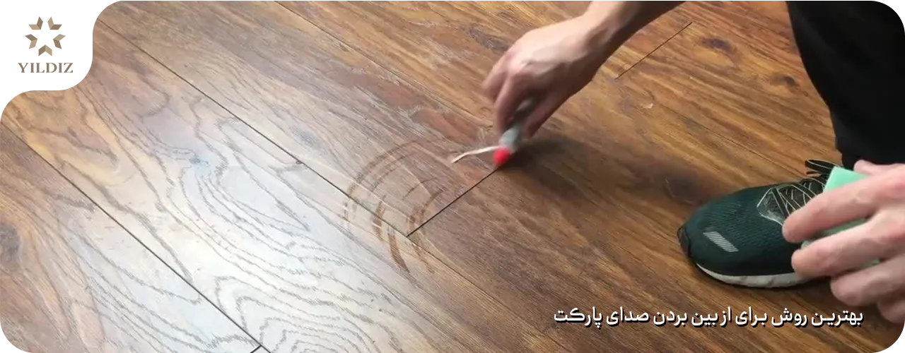 از بین بردن صدای جیر جیر پارکت 3 بهترین روش برای از بین بردن صدای پارکت
