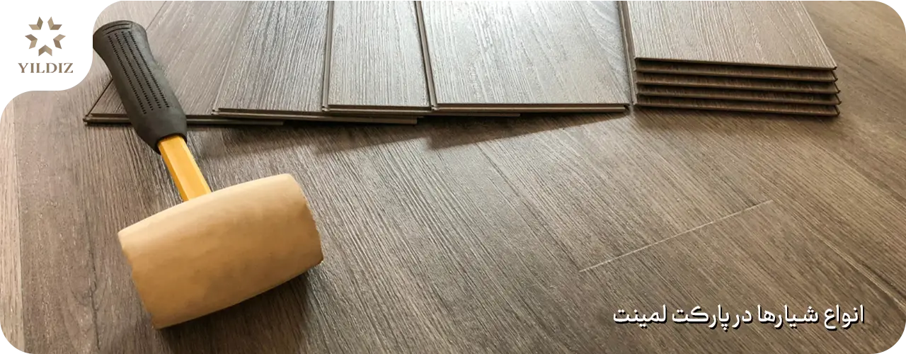 انواع شیارها در پارکت لمینت