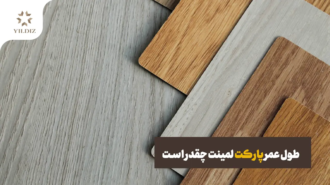 طول عمر پارکت لمینت چقدر است؟