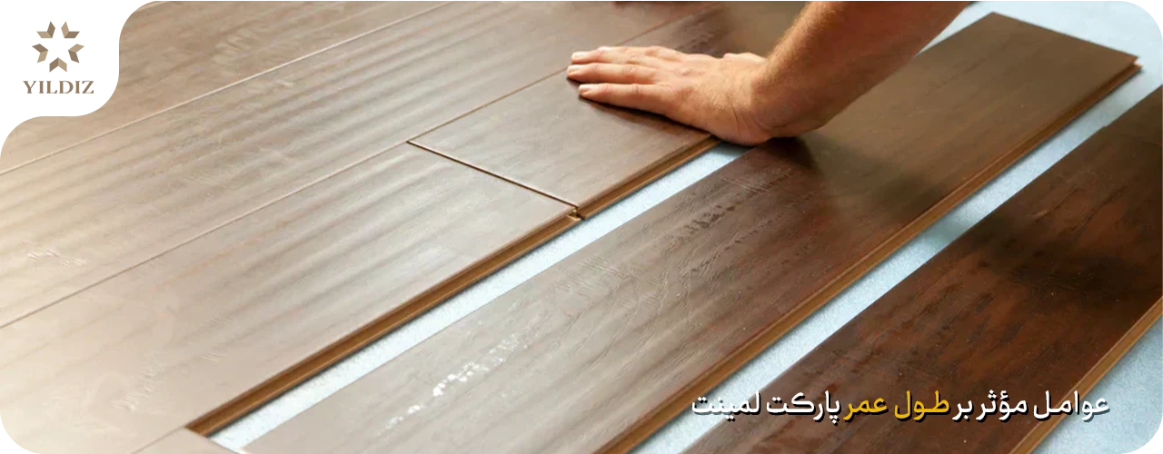 عوامل مؤثر بر طول عمر پارکت لمینت