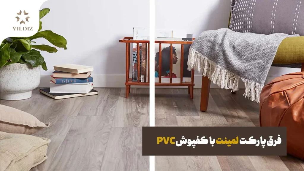 فرق پارکت لمینت با کفپوش PVC