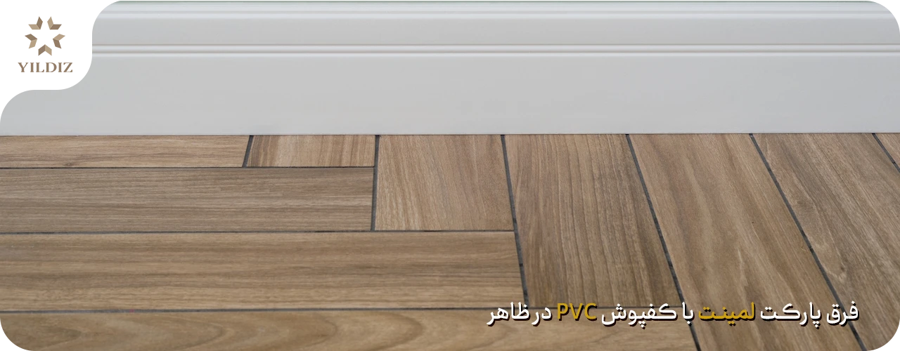 فرق پارکت لمینت با کفپوش pvc 2 فرق پارکت لمینت با کفپوش PVC در ظاهر