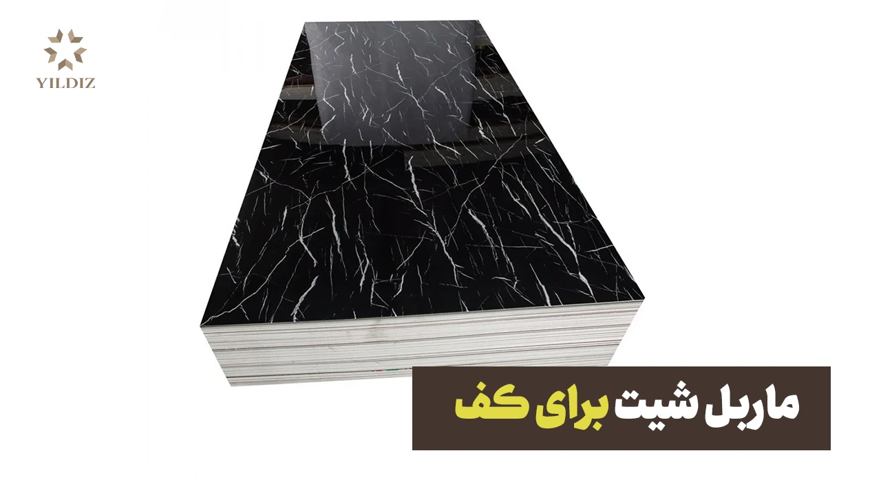 ماربل شیت برای کف مناسب است؟ 1 ماربل شیت برای کف