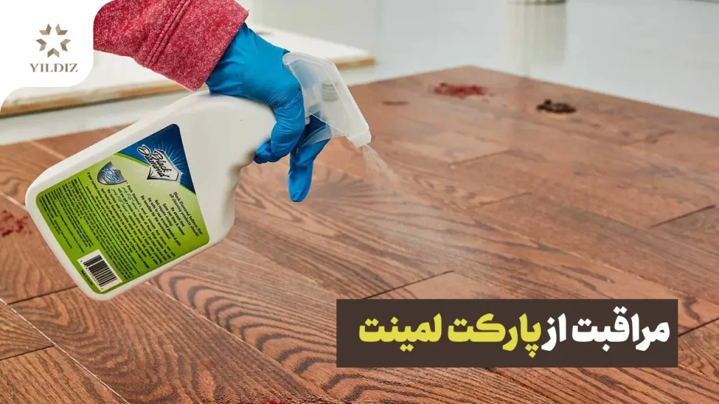 مراقبت از پارکت لمینت
