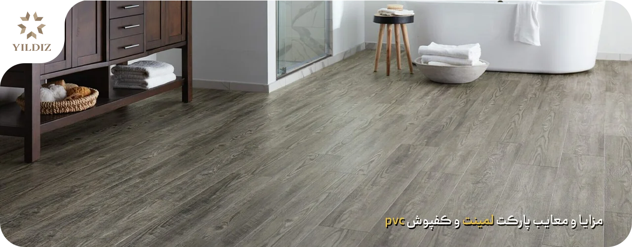 فرق پارکت لمینت با کفپوش pvc 3 مزایا و معایب دو کفپوش