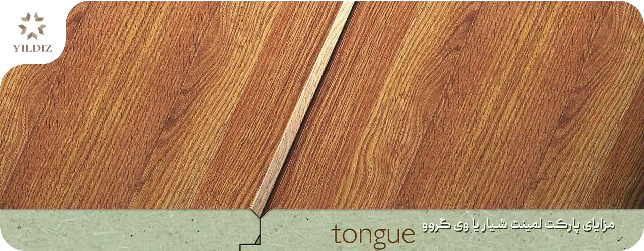 مزایای پارکت لمینت شیار یا وی گروو