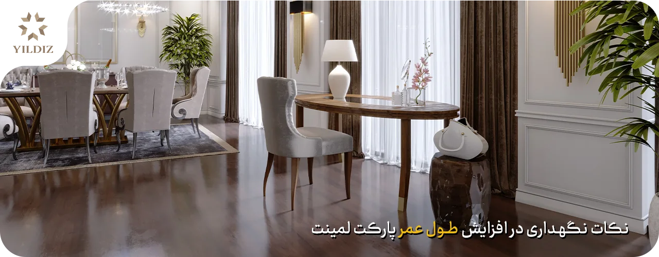 نکات نگهداری در افزایش طول عمر پارکت لمینت