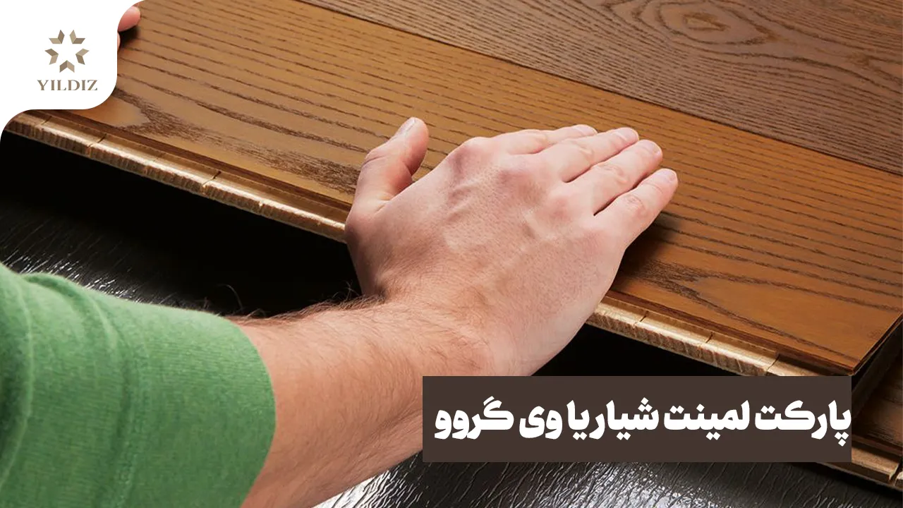 پارکت لمینت شیار یا وی گروو