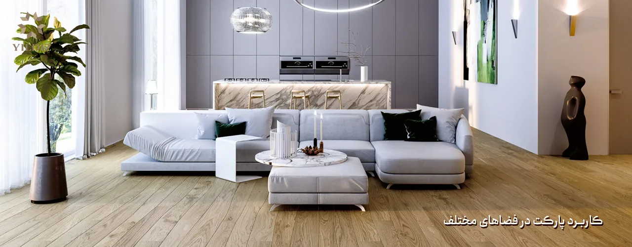 کاربرد پارکت در فضاهای مختلف