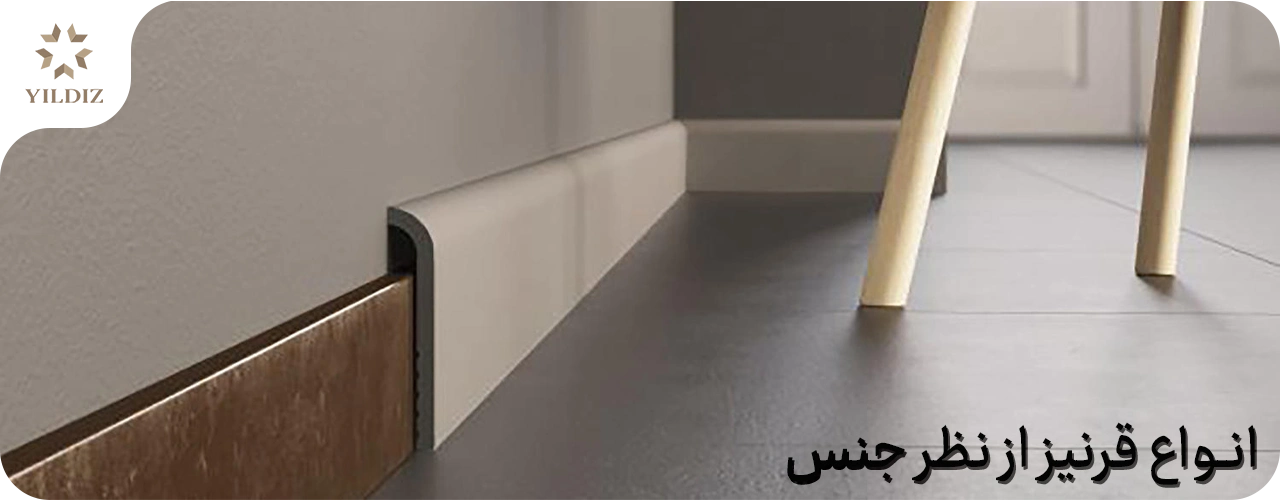 بهترین قرنیز پی وی سی را انتخاب کنید 2 انواع قرنیز از نظر جنس