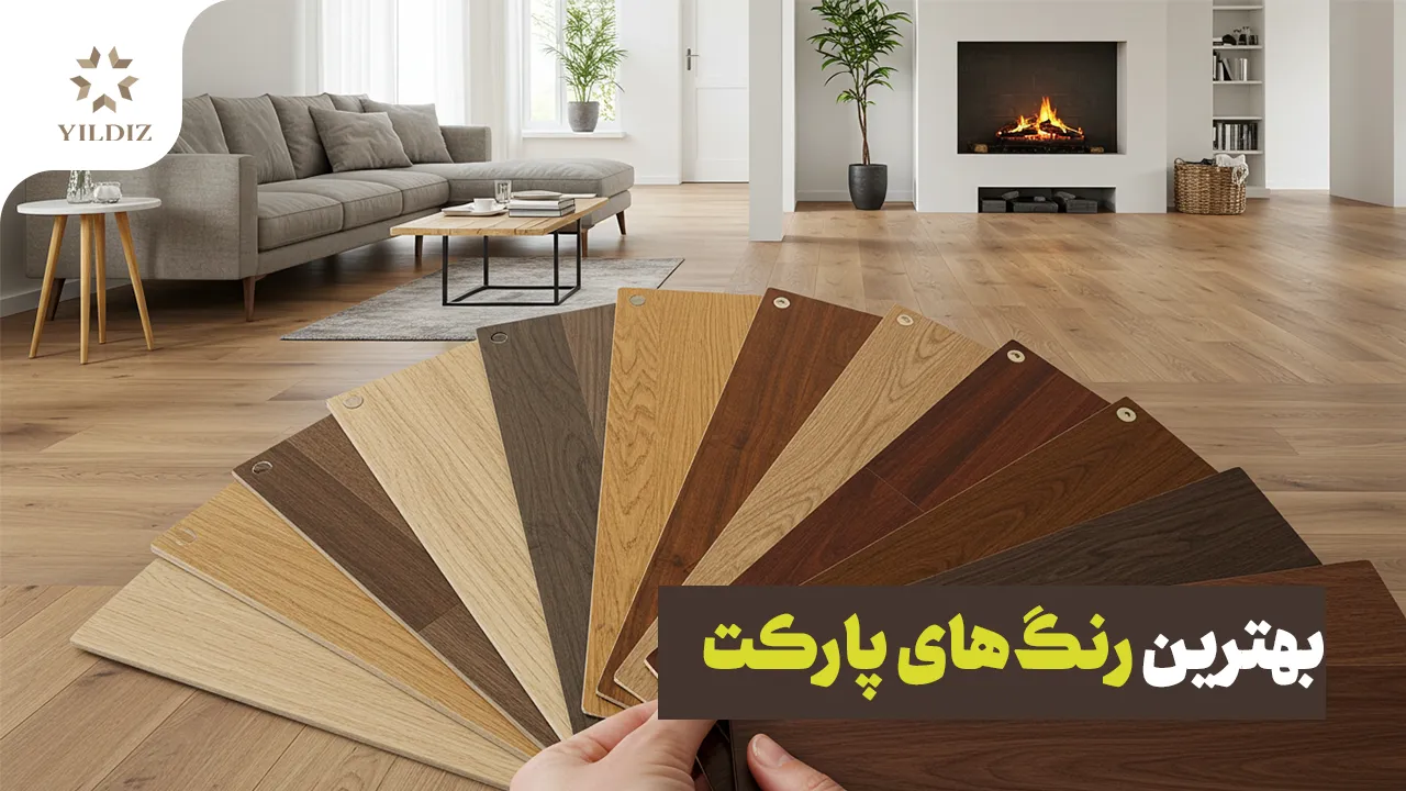 بهترین رنگ پارکت