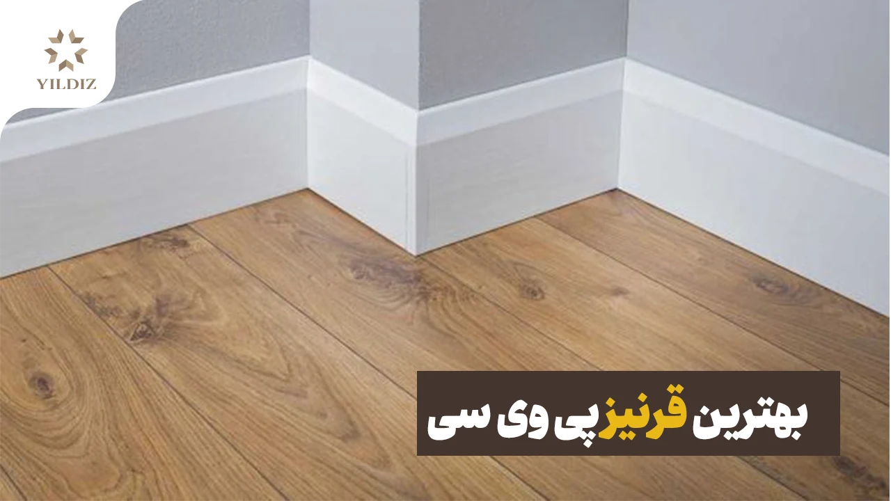 بهترین قرنیز پی وی سی را انتخاب کنید 1 بهترین قرنیز پی وی سی