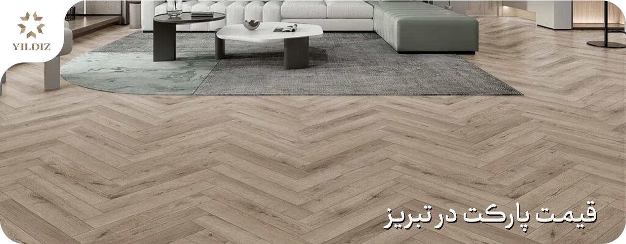 قیمت پارکت در تبریز