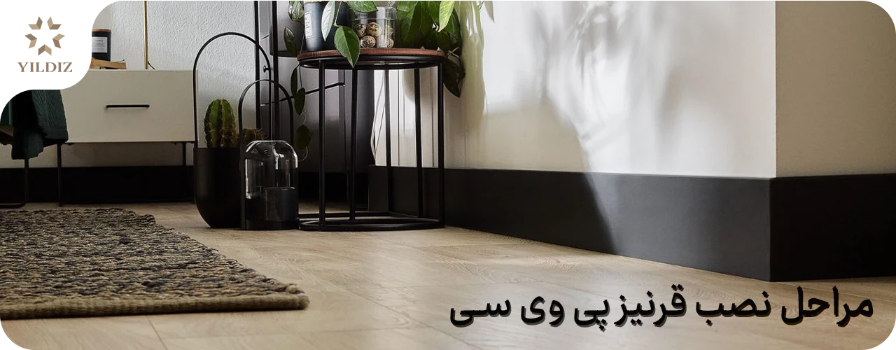 بهترین قرنیز پی وی سی را انتخاب کنید 3 مراحل نصب قرنیز پی وی سی