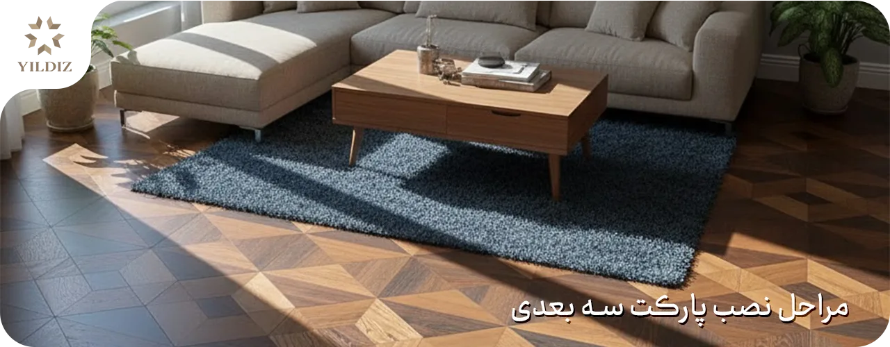 پارکت سه بعدی؛ طراحی مدرن برای فضای داخلی 3 مراحل نصب پارکت سه بعدی