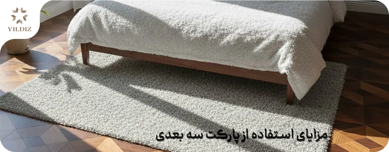 پارکت سه بعدی؛ طراحی مدرن برای فضای داخلی 2 مزایای استفاده از پارکت سه بعدی