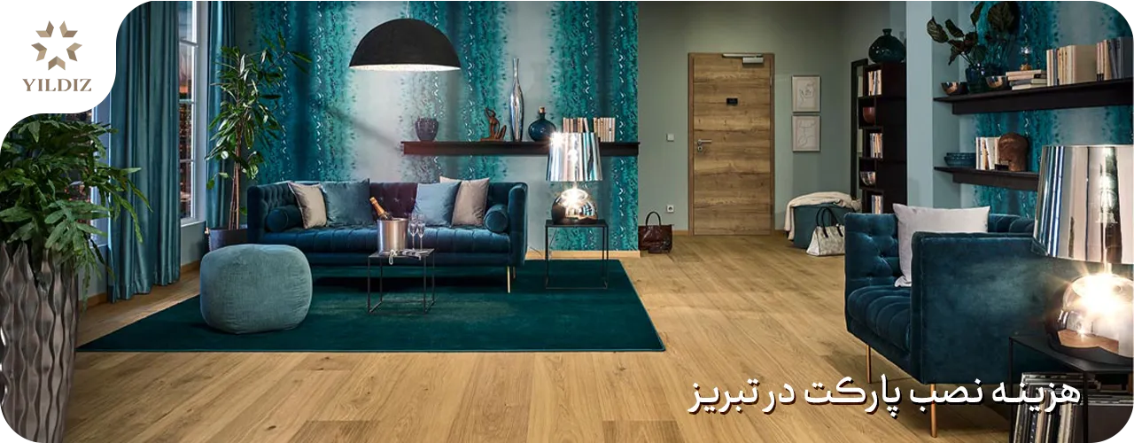 هزینه نصب پارکت در تبریز