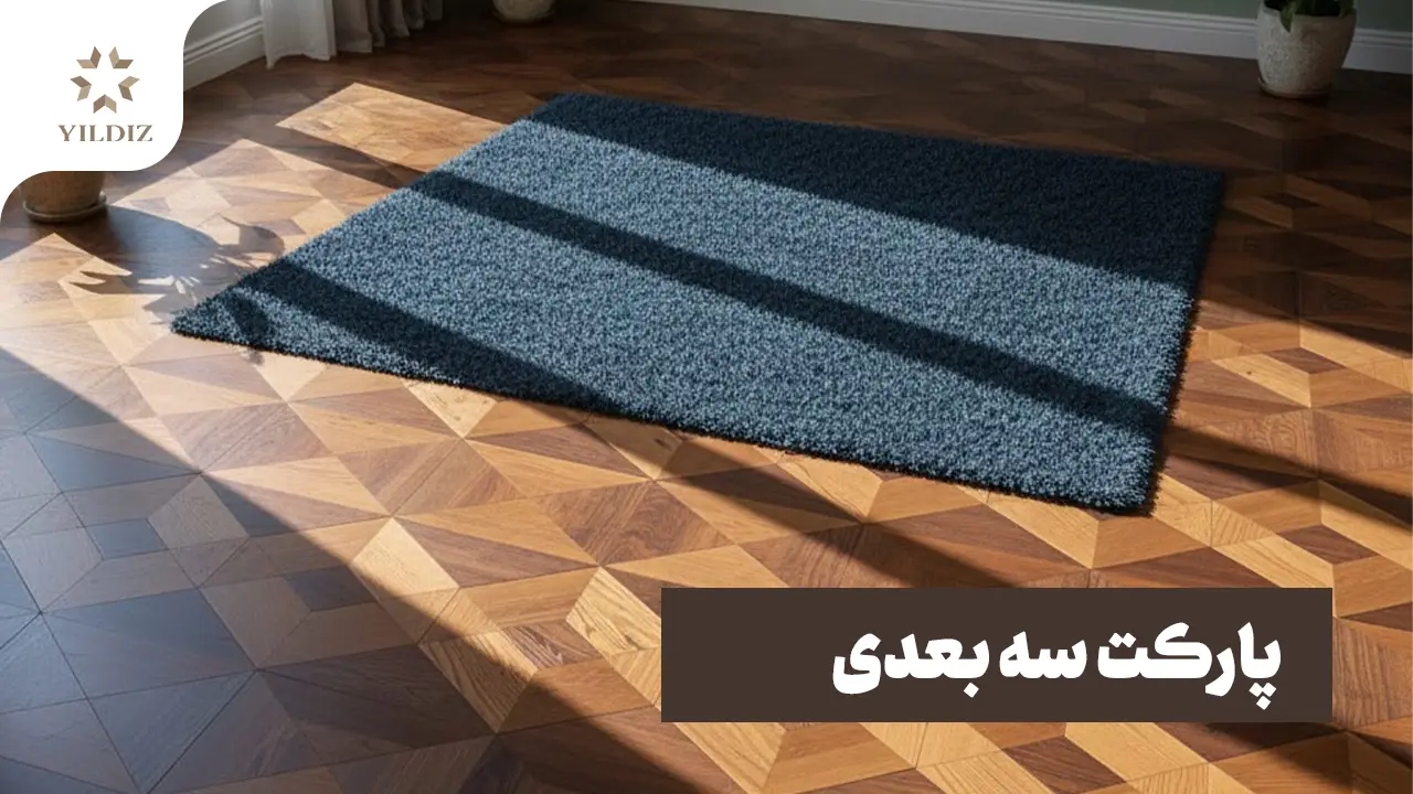 پارکت سه بعدی؛ طراحی مدرن برای فضای داخلی 1 پارکت سه بعدی